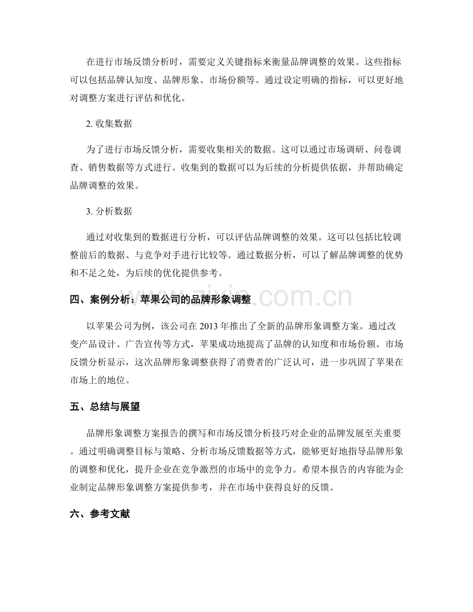 品牌形象调整方案报告的撰写与市场反馈分析技巧.docx_第2页