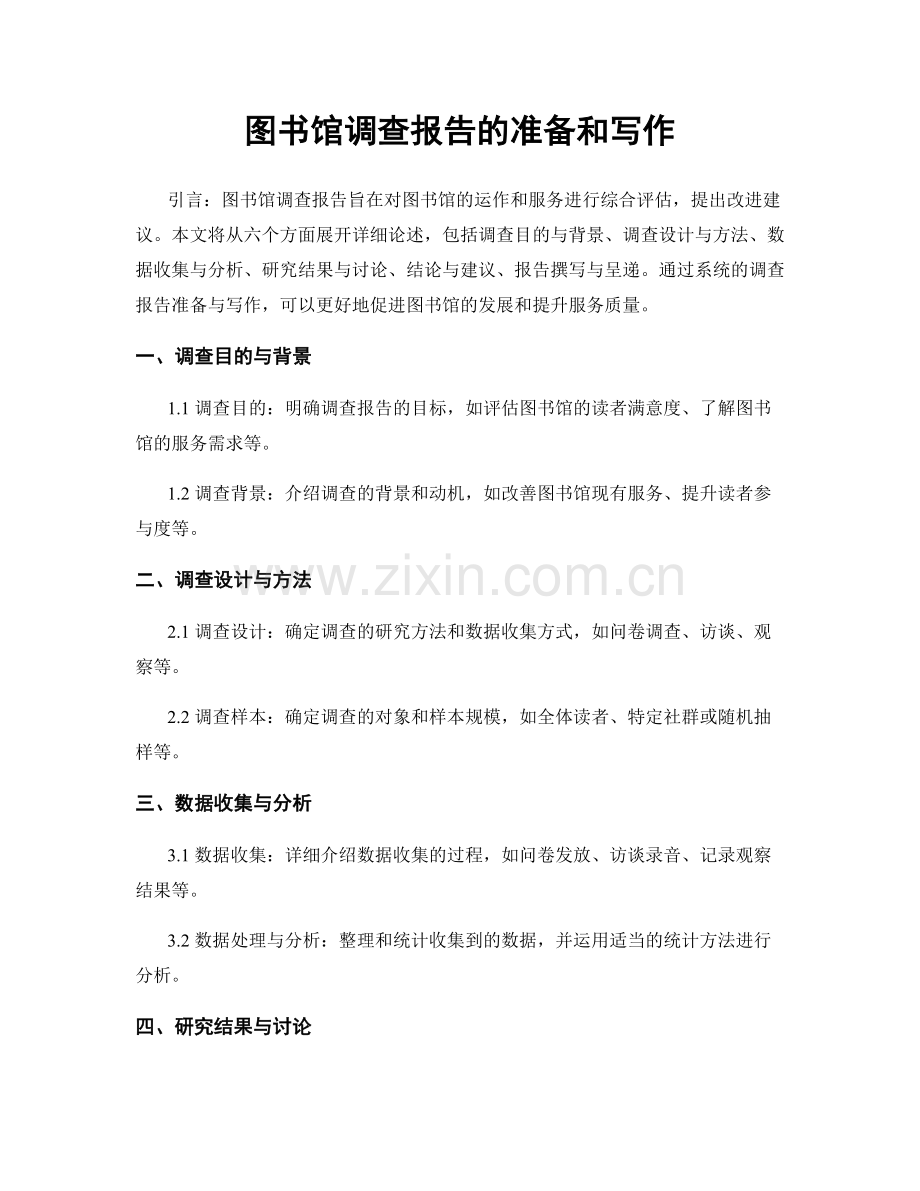 图书馆调查报告的准备和写作.docx_第1页