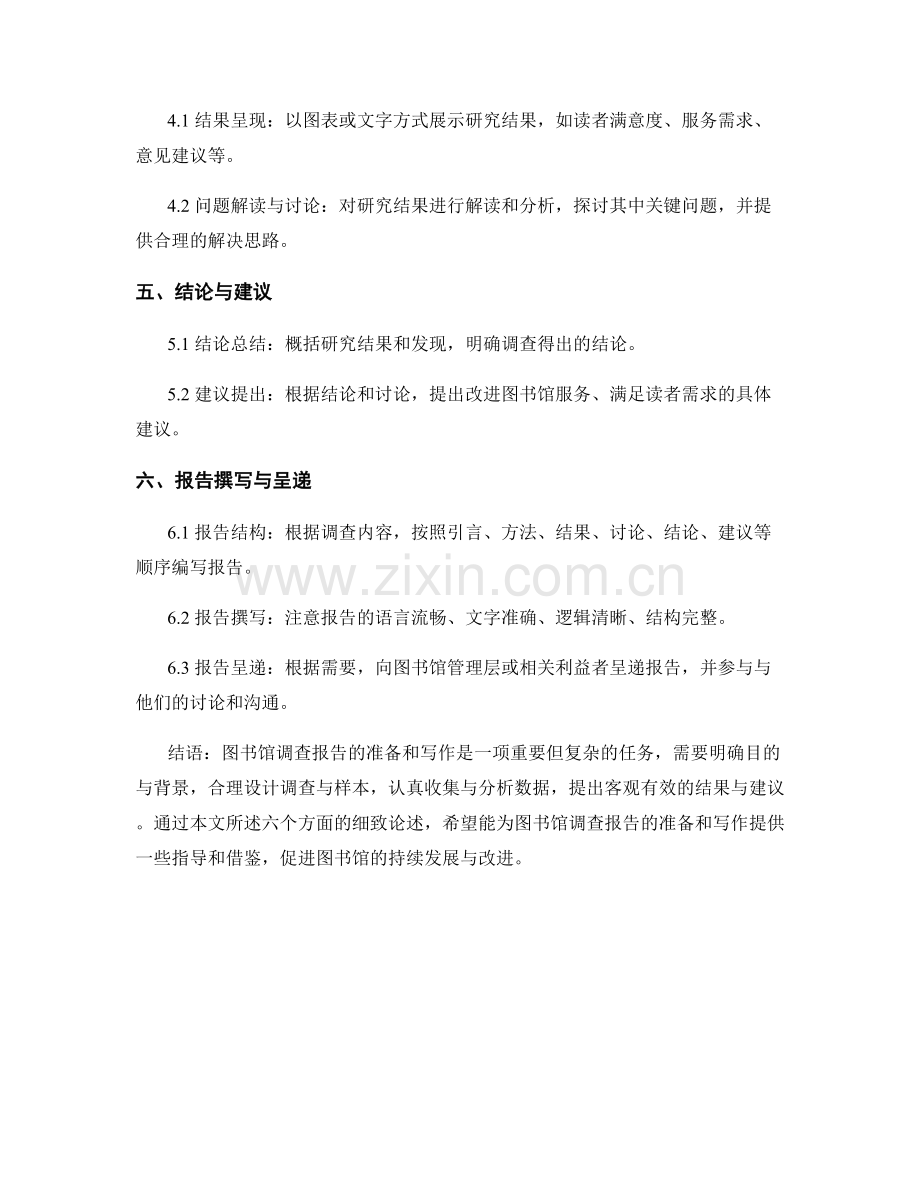 图书馆调查报告的准备和写作.docx_第2页