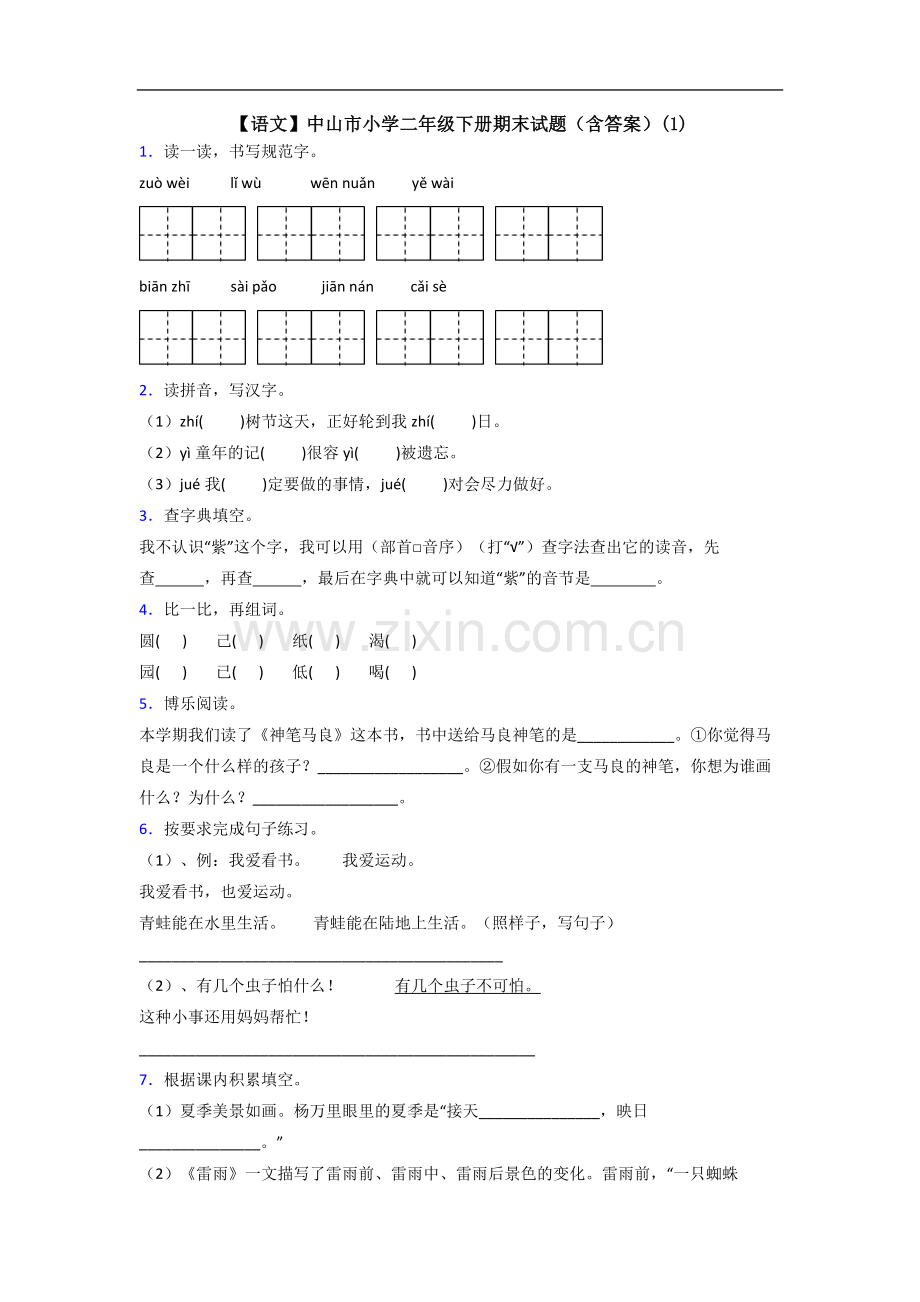 【语文】中山市小学二年级下册期末试题(含答案)(1).doc_第1页