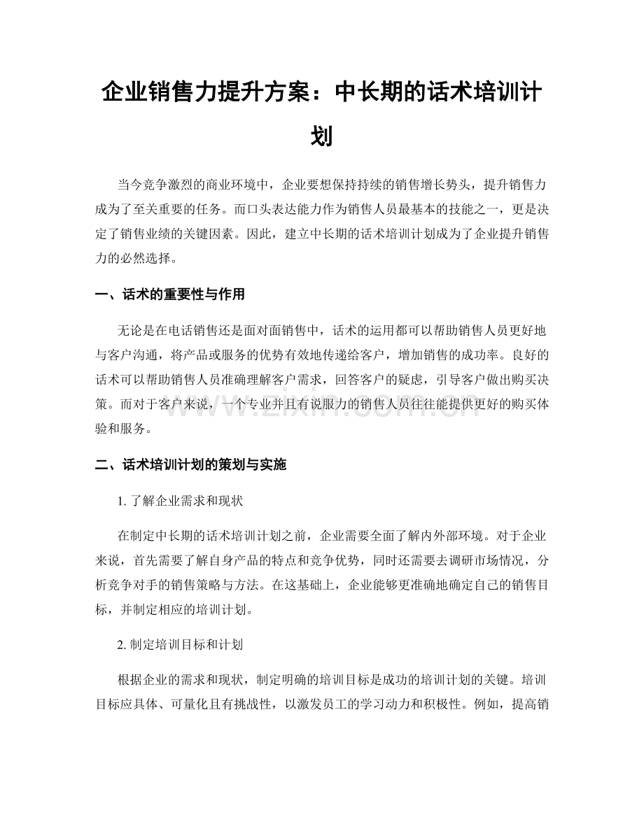 企业销售力提升方案：中长期的话术培训计划.docx_第1页