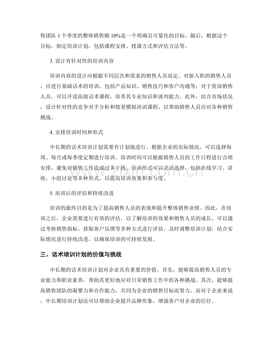 企业销售力提升方案：中长期的话术培训计划.docx_第2页