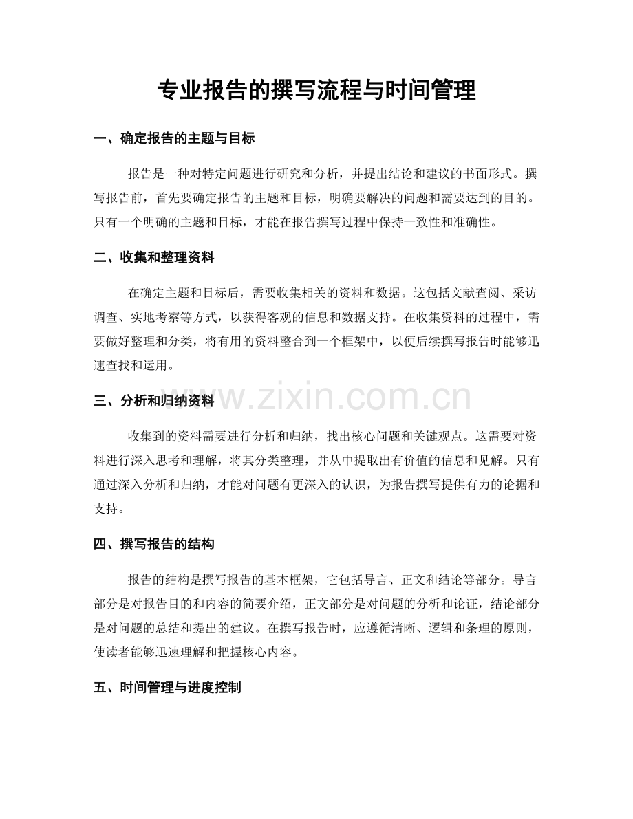 专业报告的撰写流程与时间管理.docx_第1页