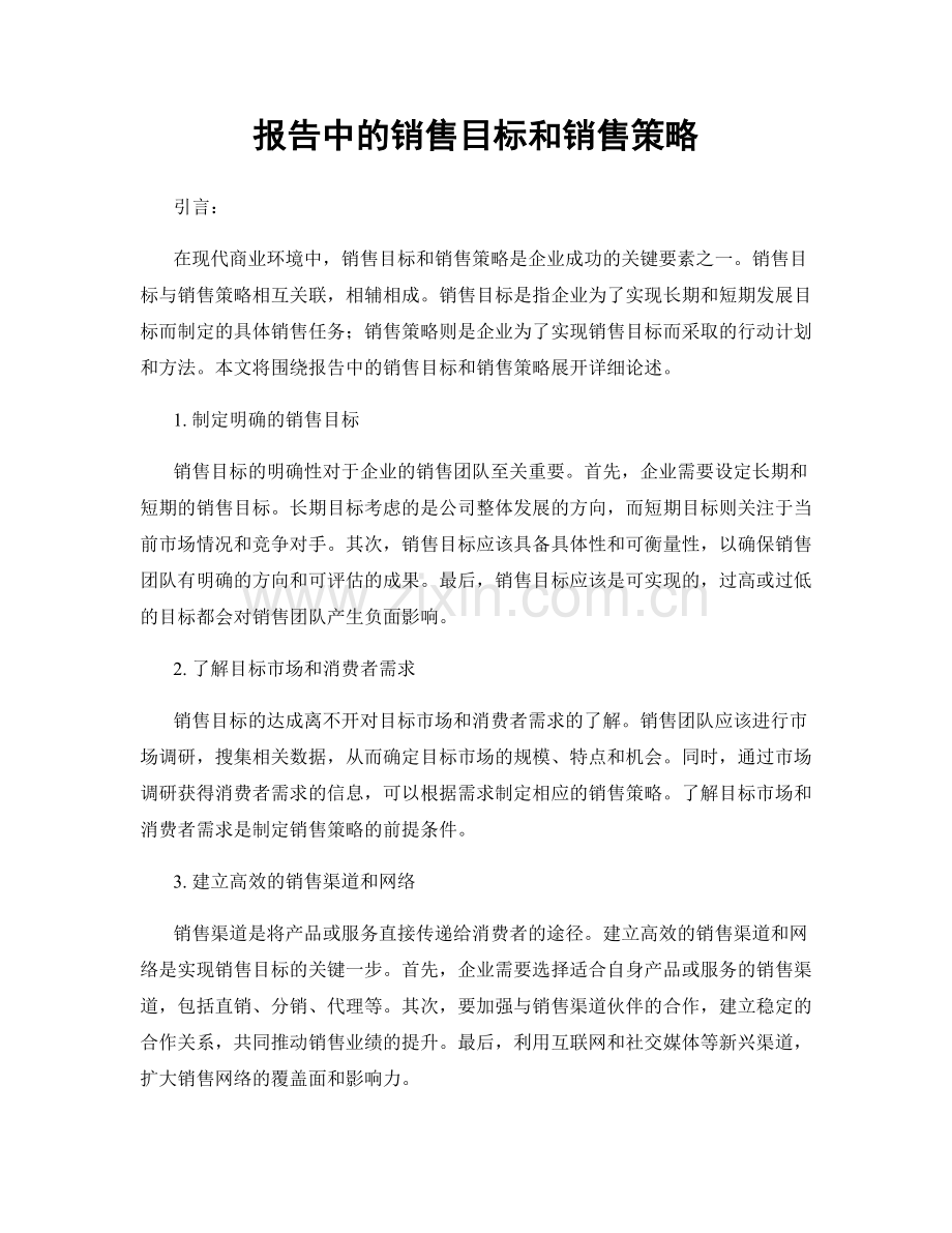 报告中的销售目标和销售策略.docx_第1页