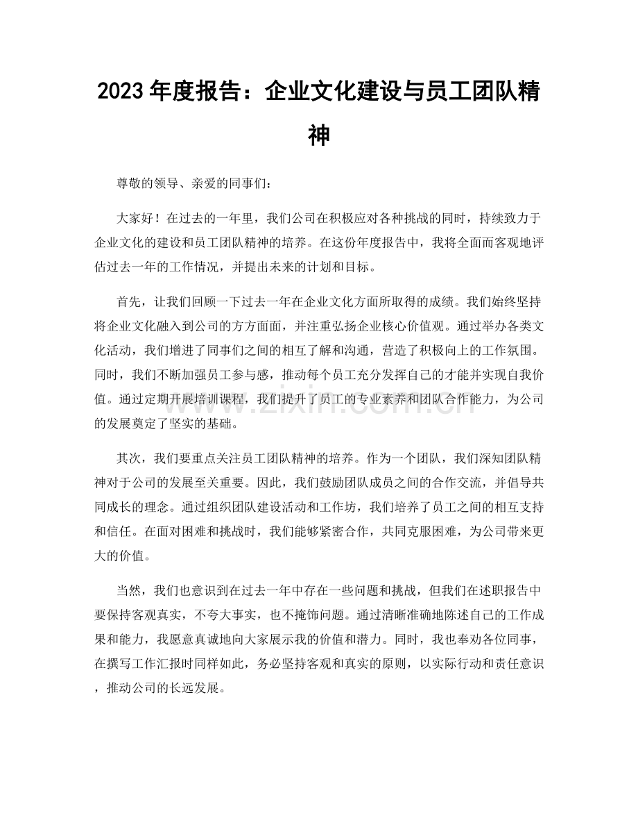 2023年度报告：企业文化建设与员工团队精神.docx_第1页