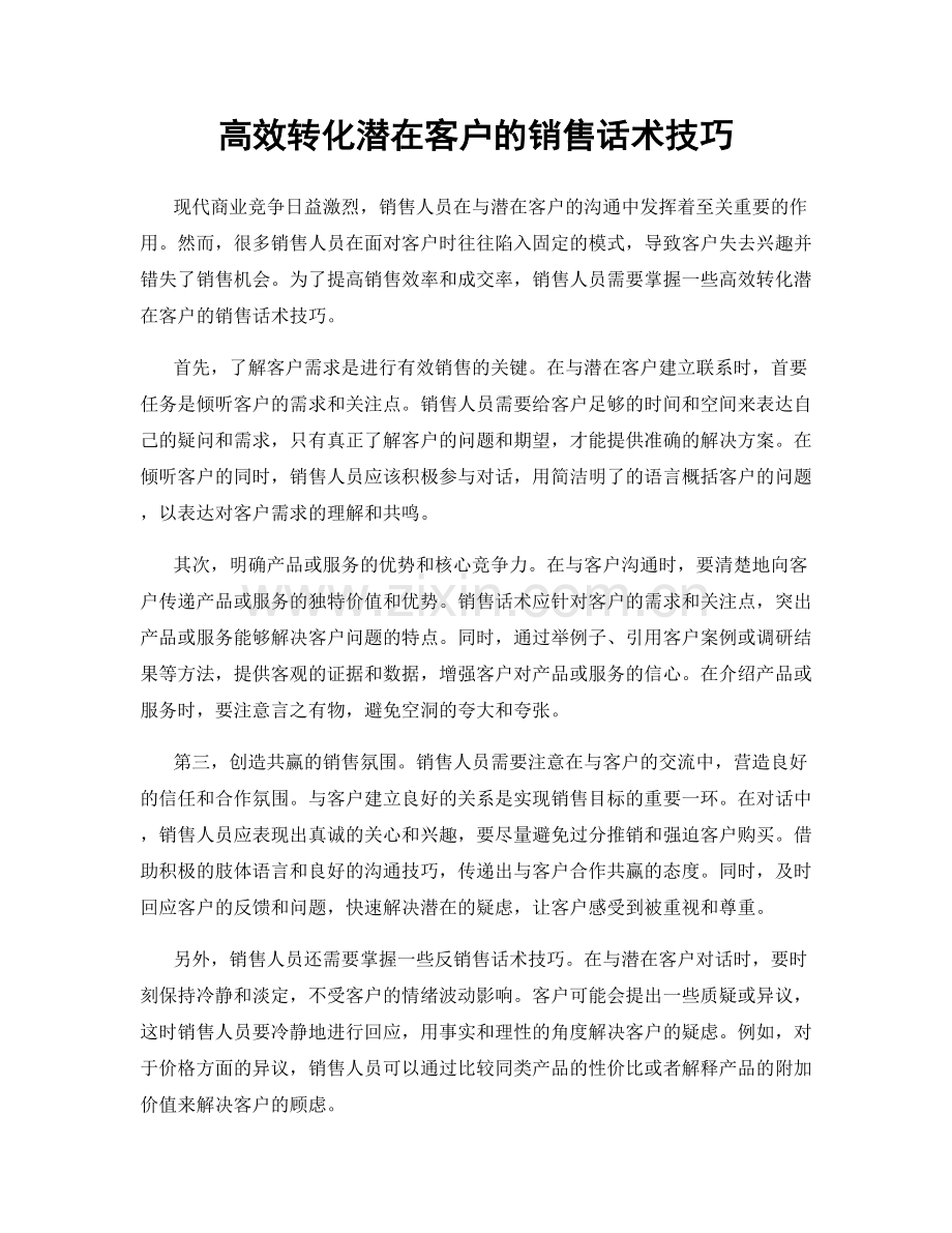 高效转化潜在客户的销售话术技巧.docx_第1页