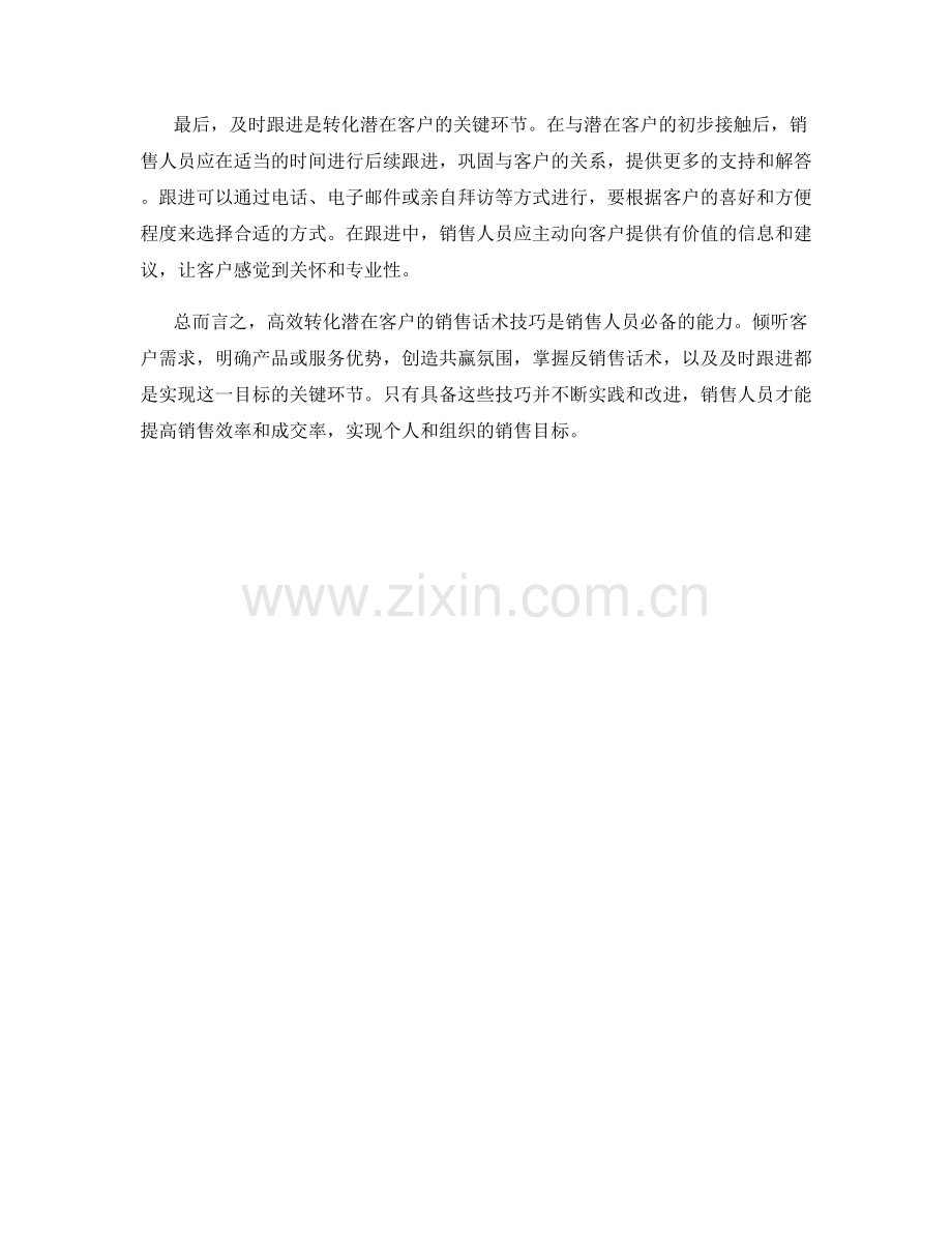 高效转化潜在客户的销售话术技巧.docx_第2页