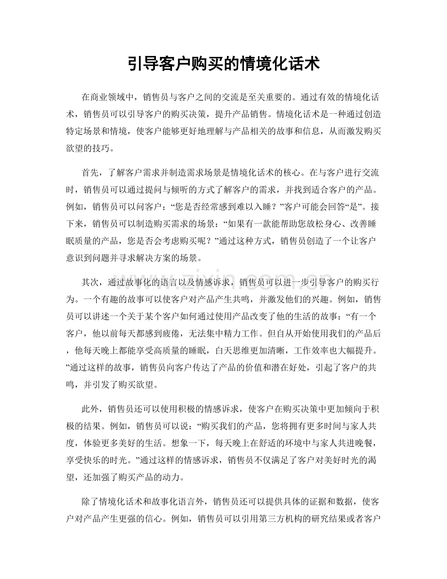 引导客户购买的情境化话术.docx_第1页