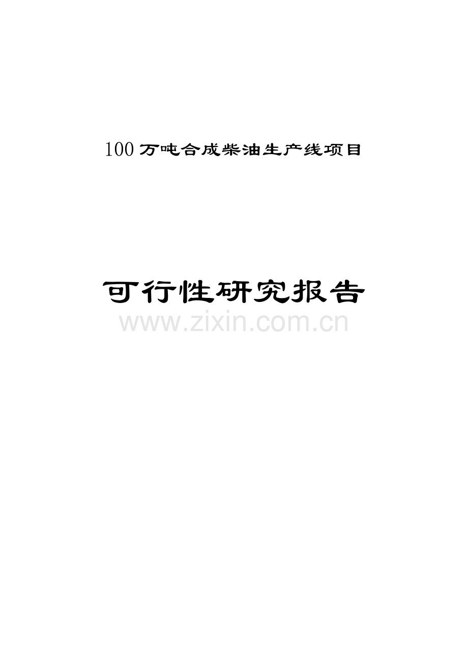 100万吨合成柴油生产线项目可行性分析报告.doc_第1页