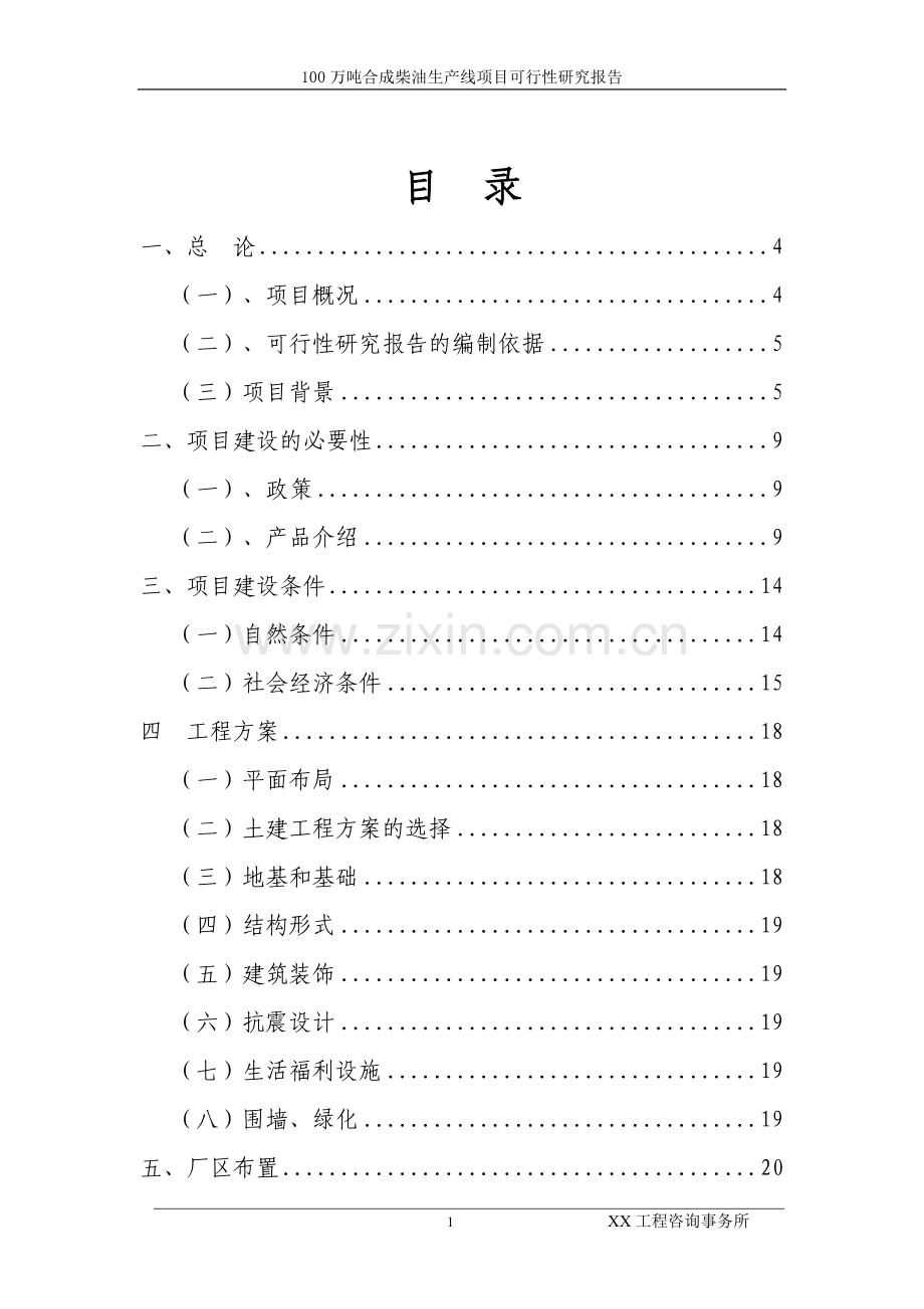 100万吨合成柴油生产线项目可行性分析报告.doc_第2页