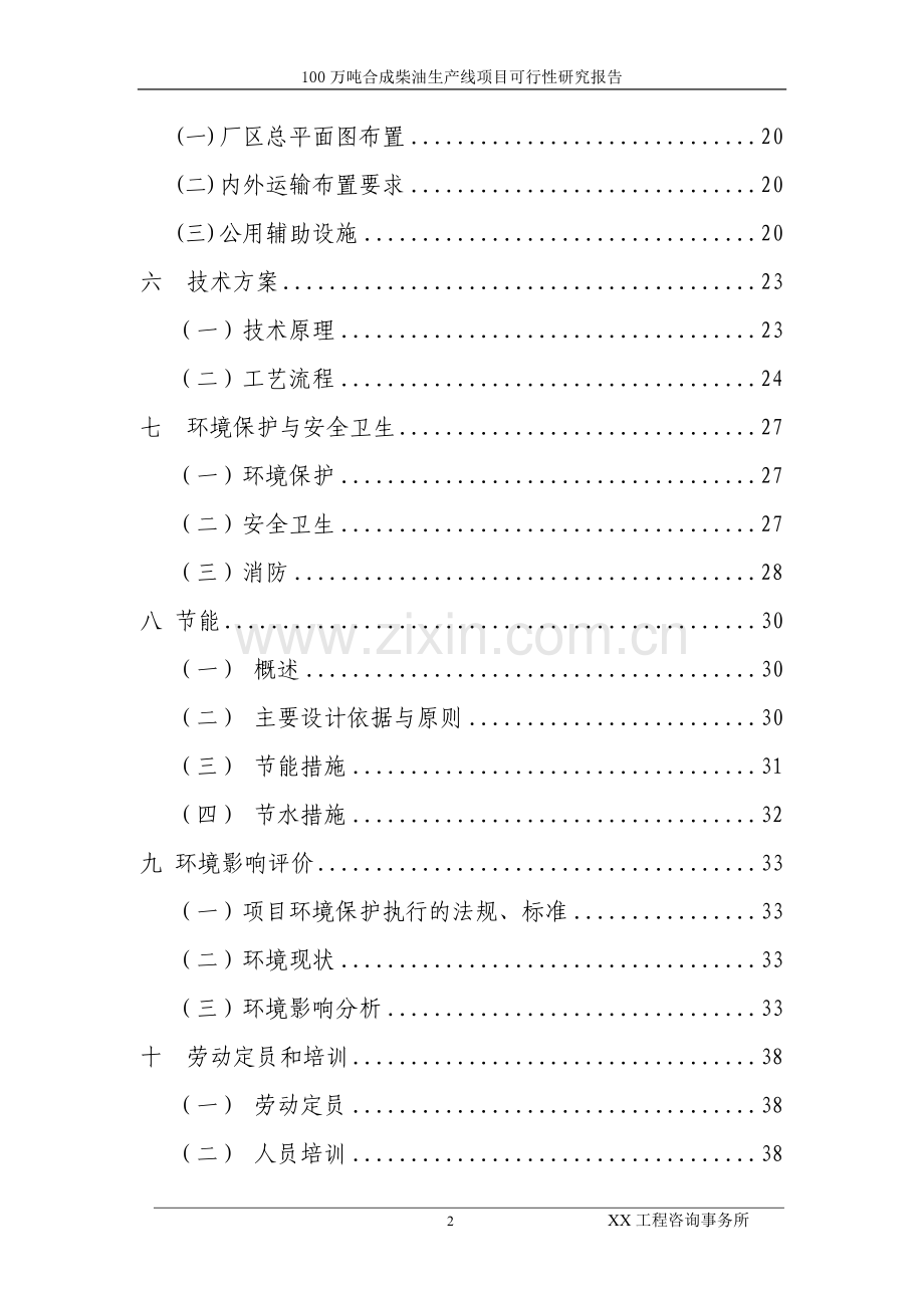 100万吨合成柴油生产线项目可行性分析报告.doc_第3页