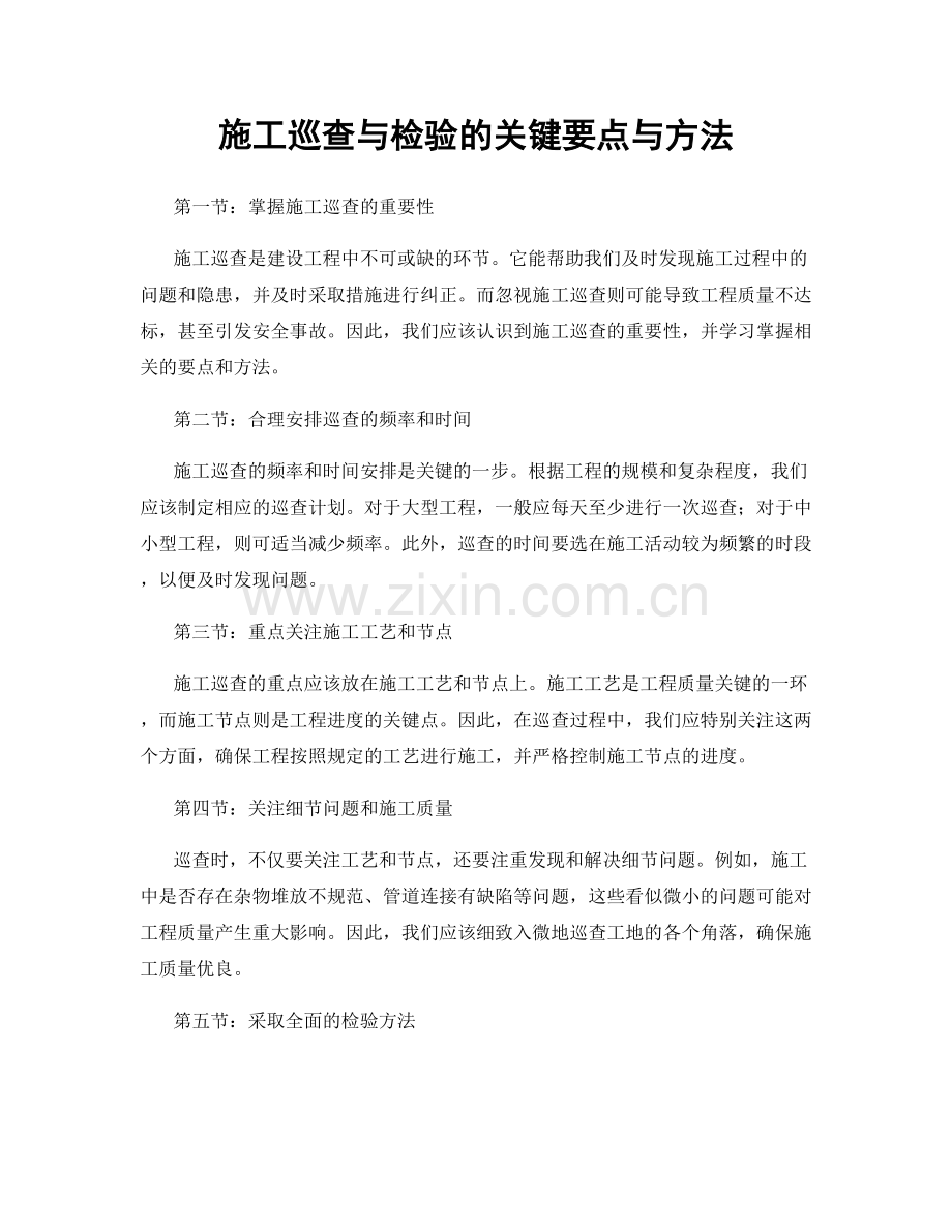 施工巡查与检验的关键要点与方法.docx_第1页