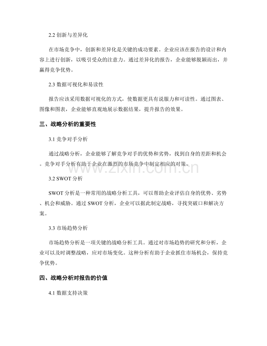 报告的市场竞争性与战略分析探讨.docx_第2页