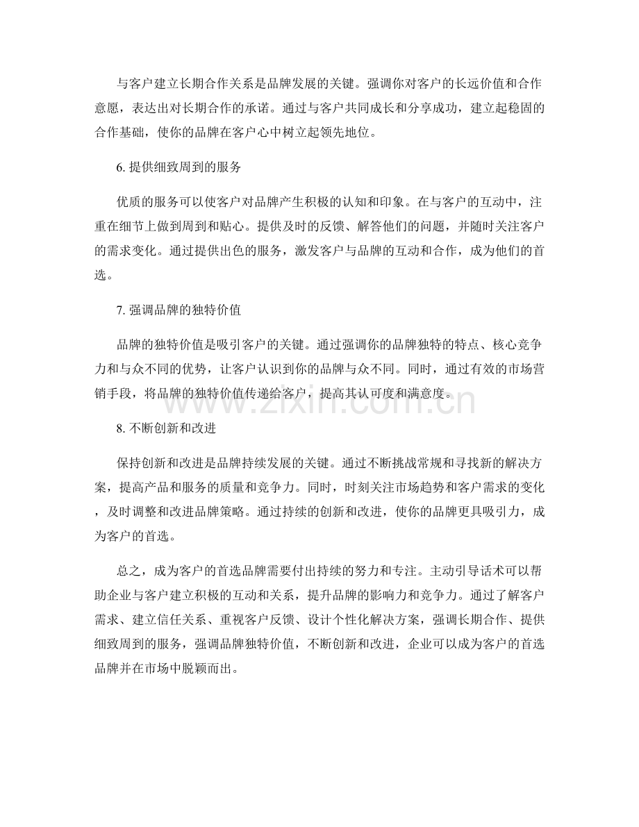 主动引导话术：成为客户的首选品牌.docx_第2页