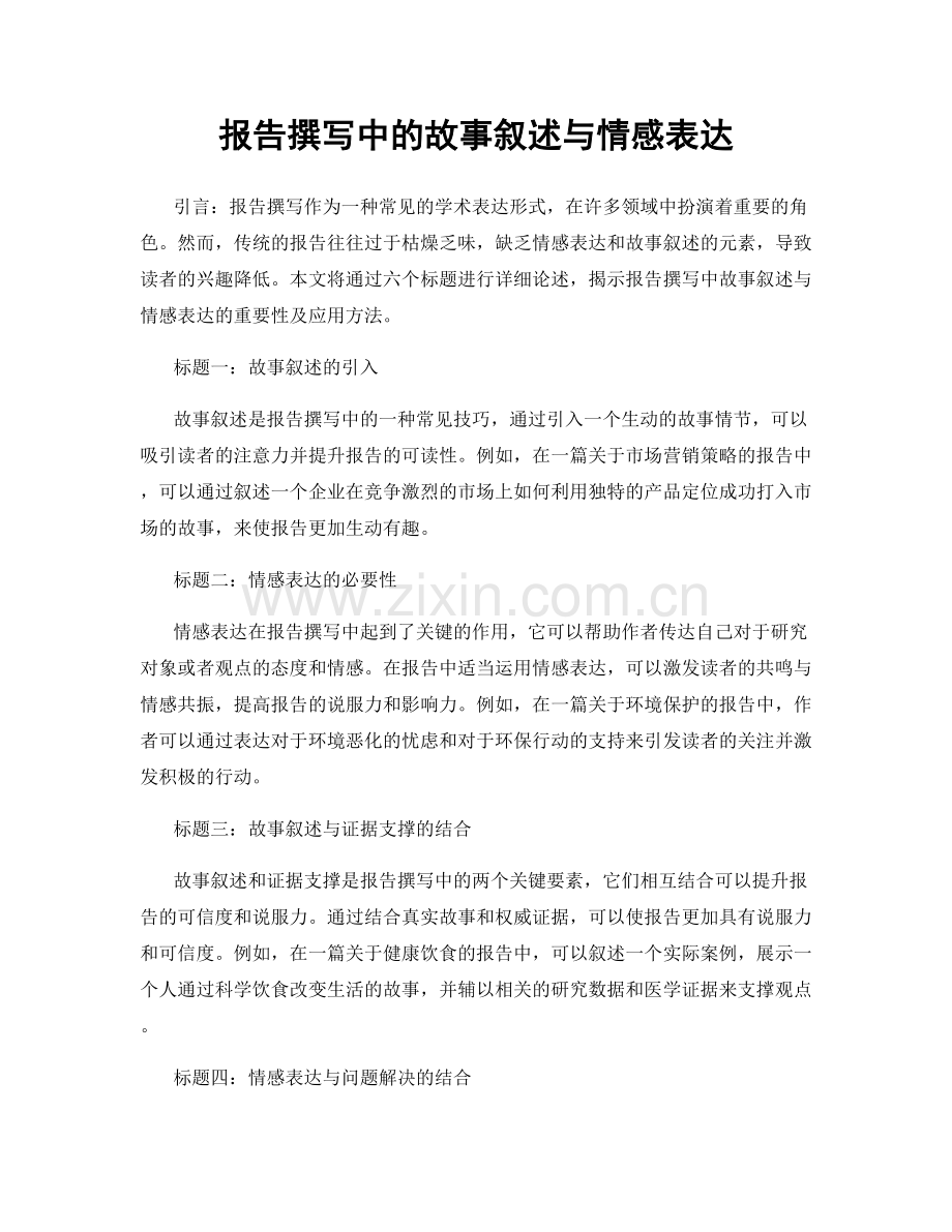 报告撰写中的故事叙述与情感表达.docx_第1页