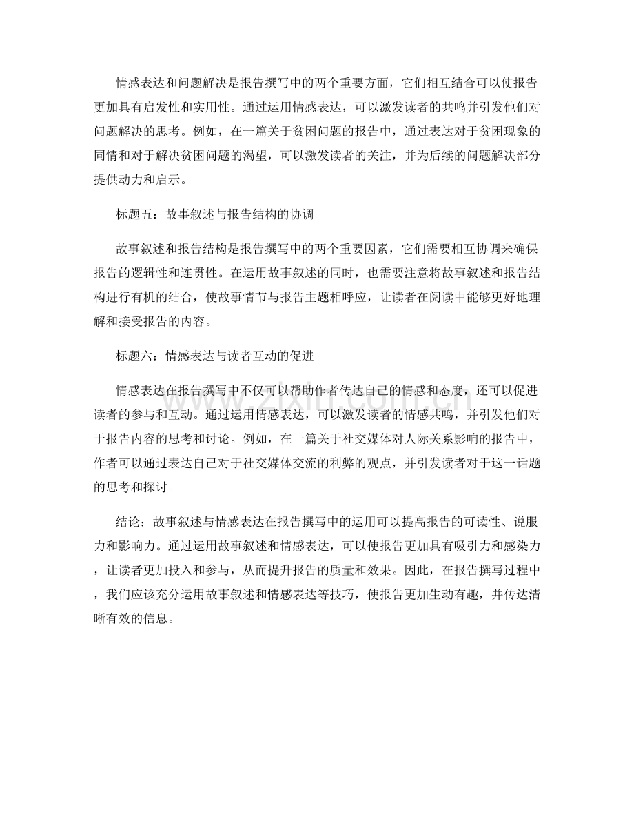 报告撰写中的故事叙述与情感表达.docx_第2页