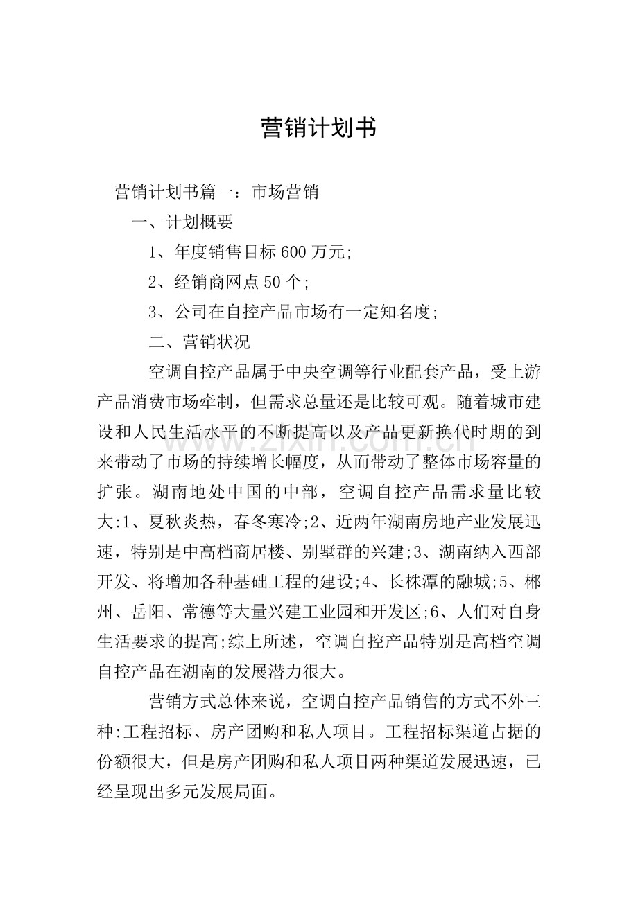 营销计划书.doc_第1页