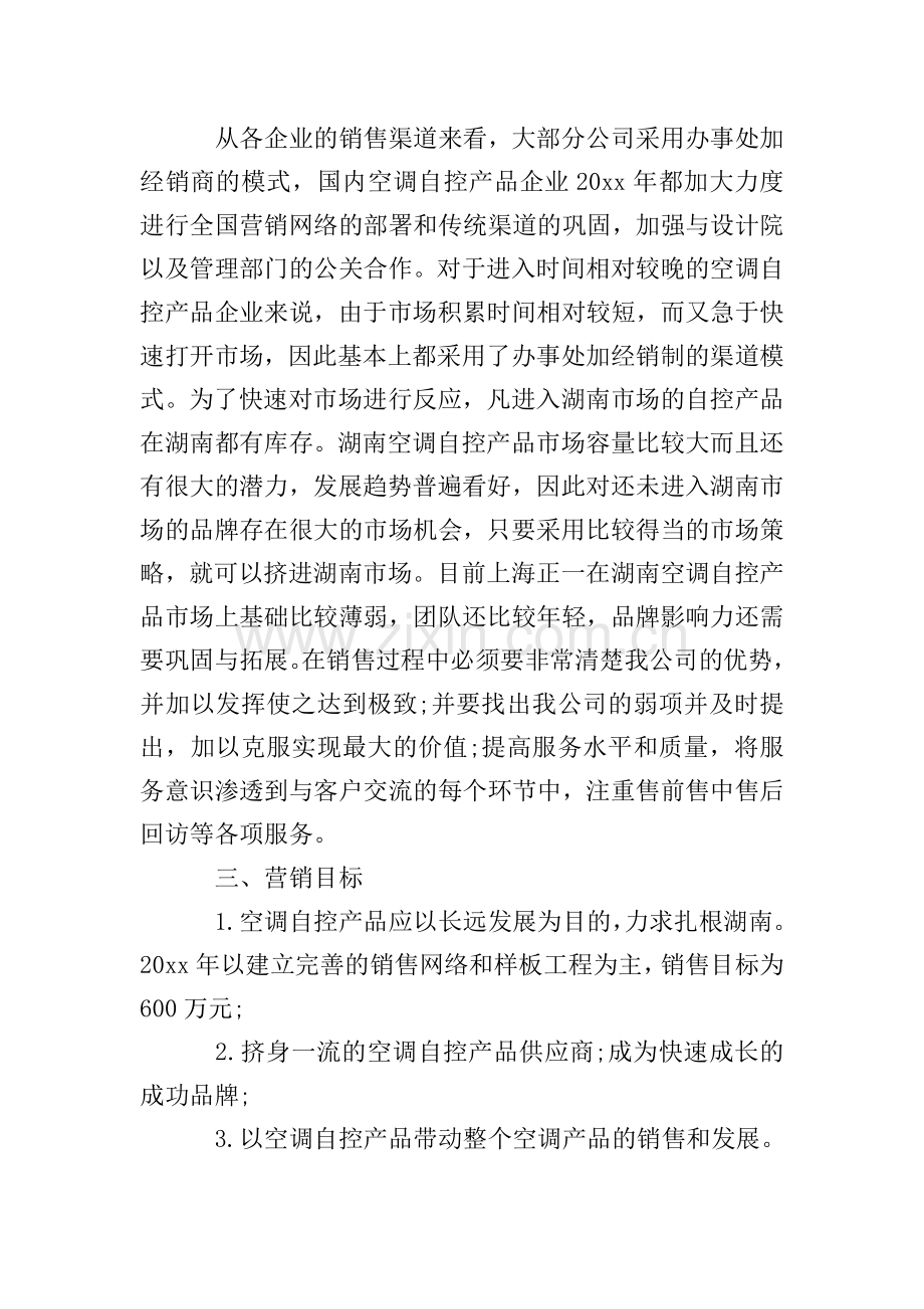 营销计划书.doc_第2页