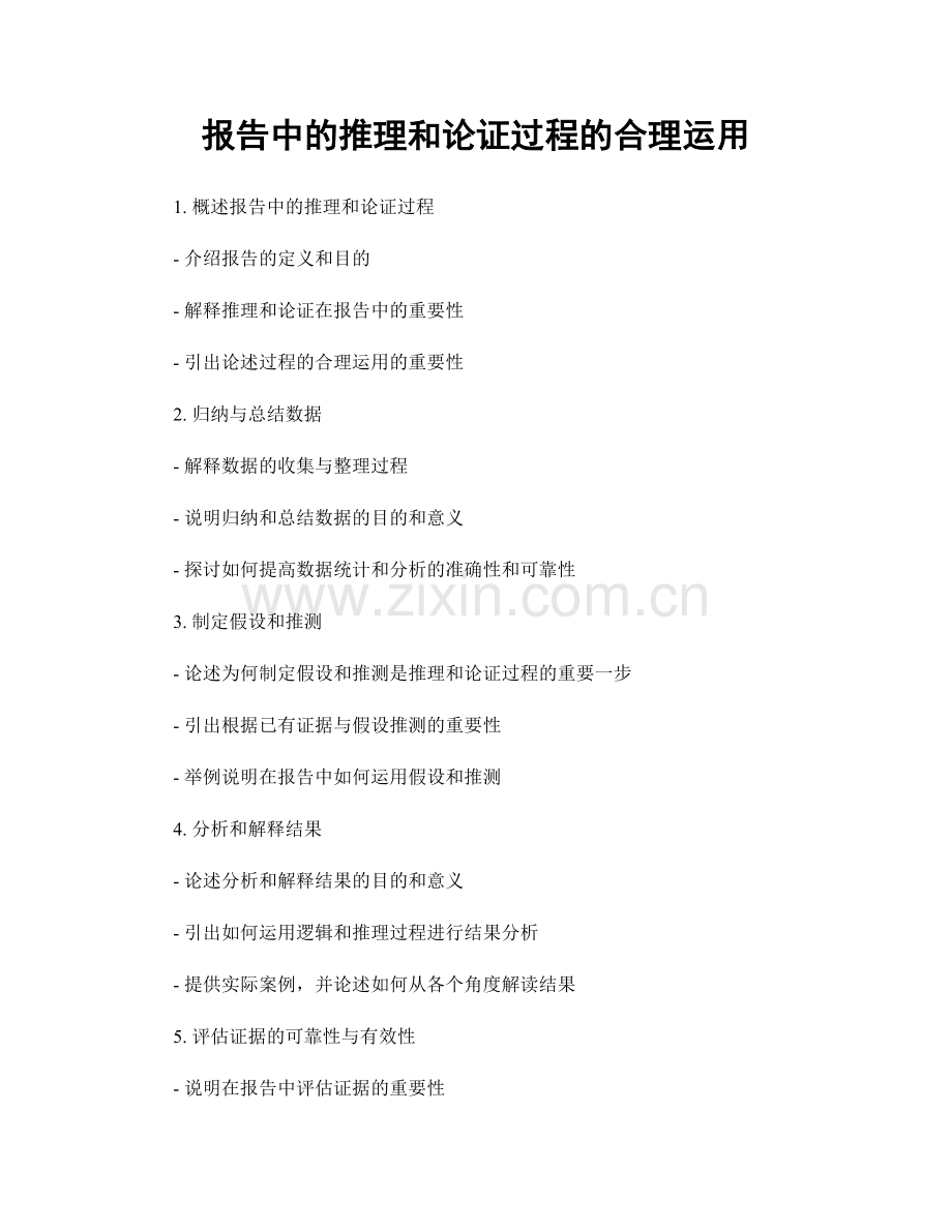 报告中的推理和论证过程的合理运用.docx_第1页