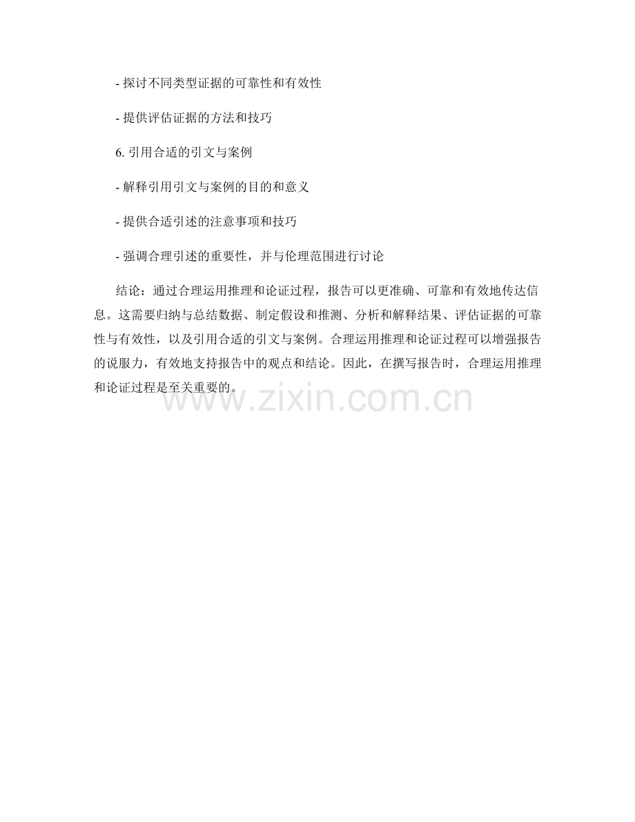 报告中的推理和论证过程的合理运用.docx_第2页