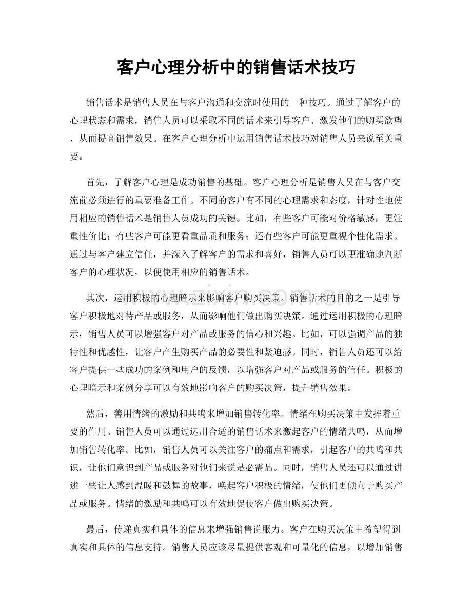 客户心理分析中的销售话术技巧.docx_第1页