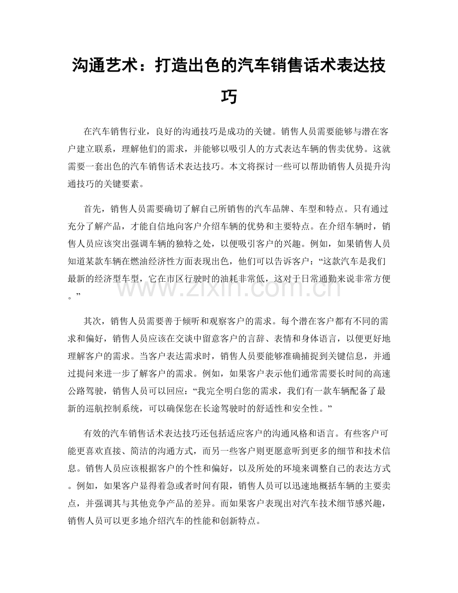 沟通艺术：打造出色的汽车销售话术表达技巧.docx_第1页