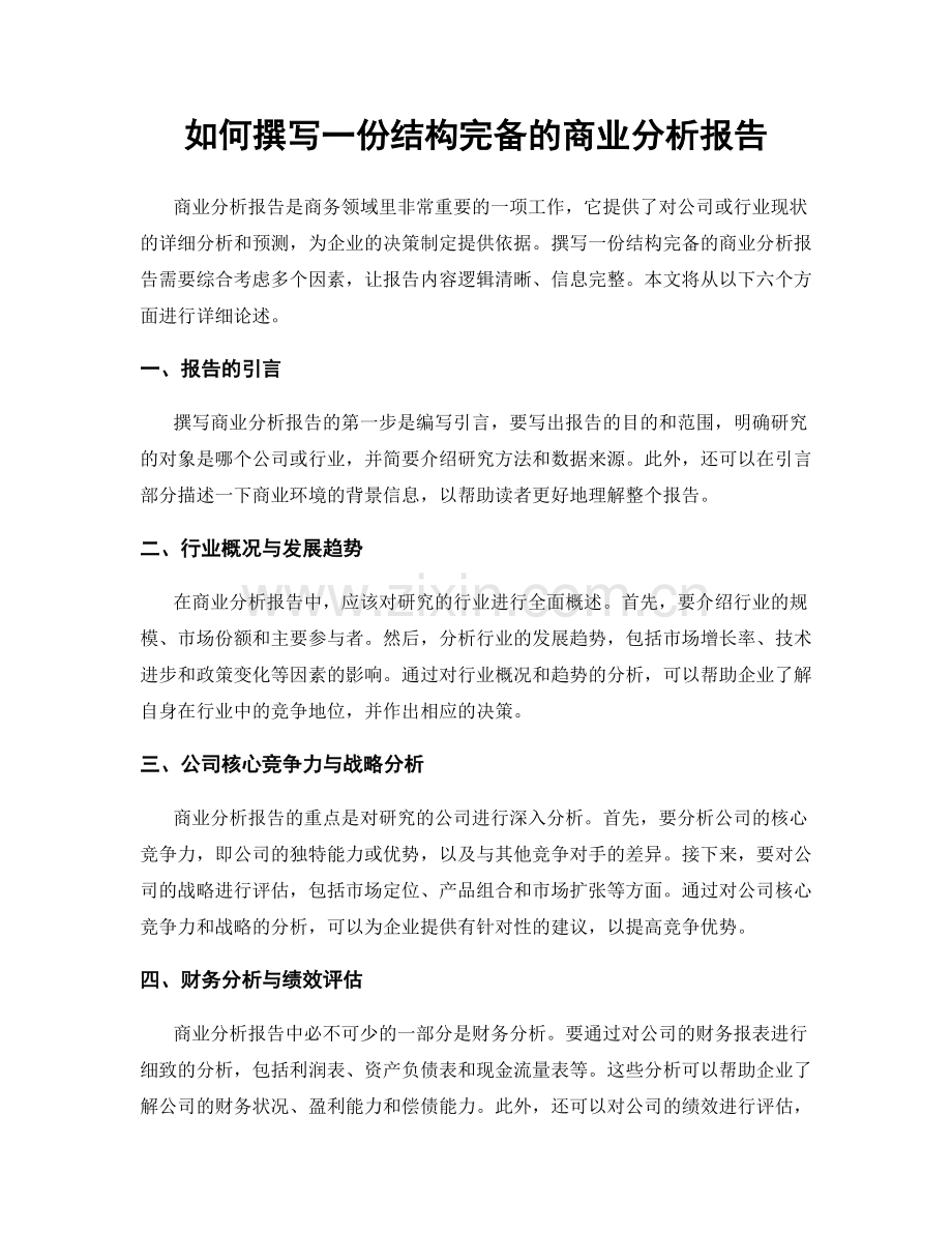 如何撰写一份结构完备的商业分析报告.docx_第1页