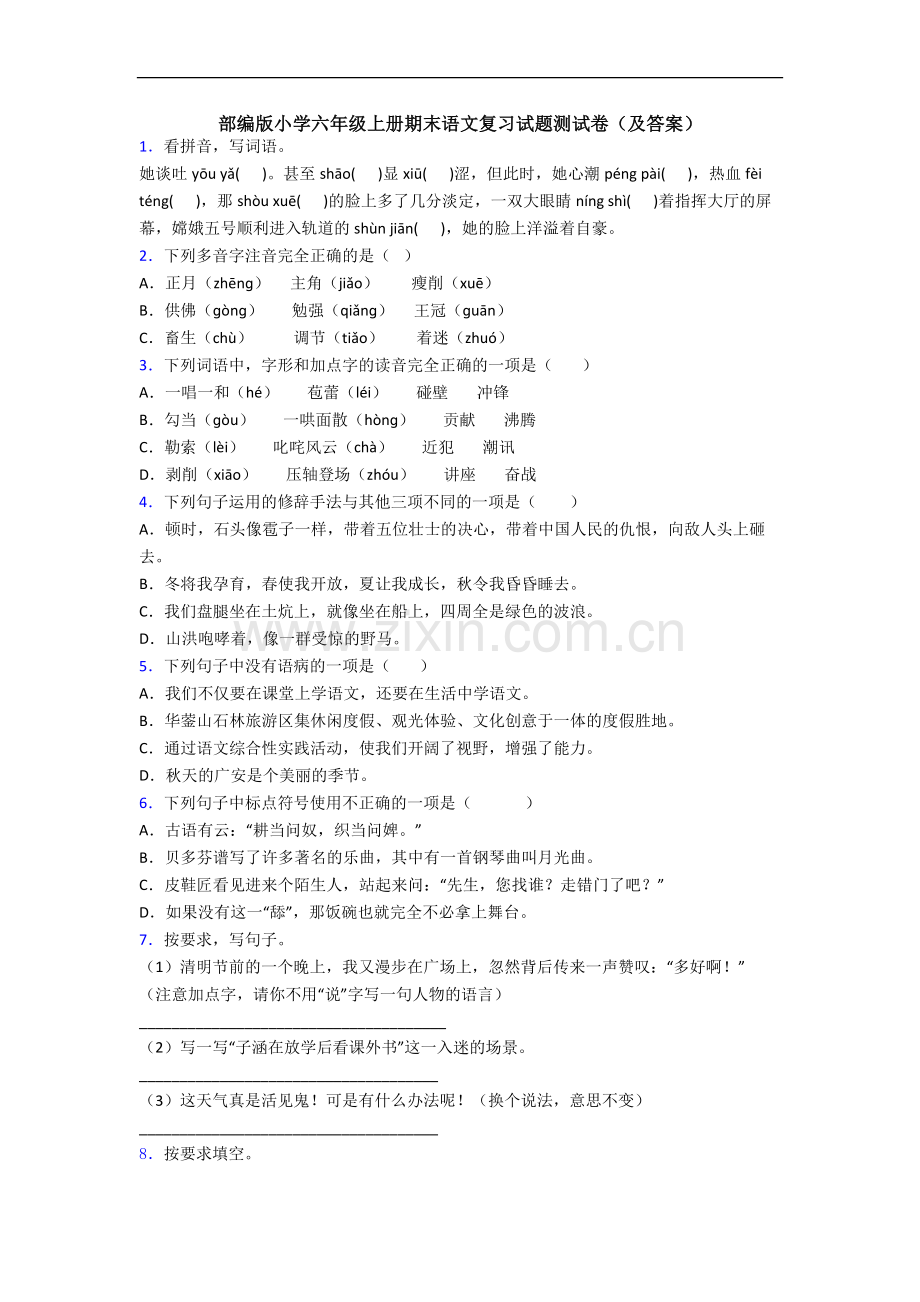 部编版小学六年级上册期末语文复习试题测试卷(及答案).docx_第1页