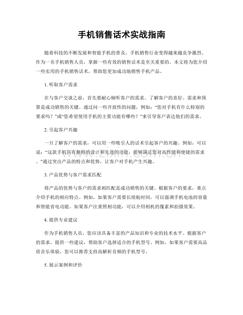 手机销售话术实战指南.docx_第1页