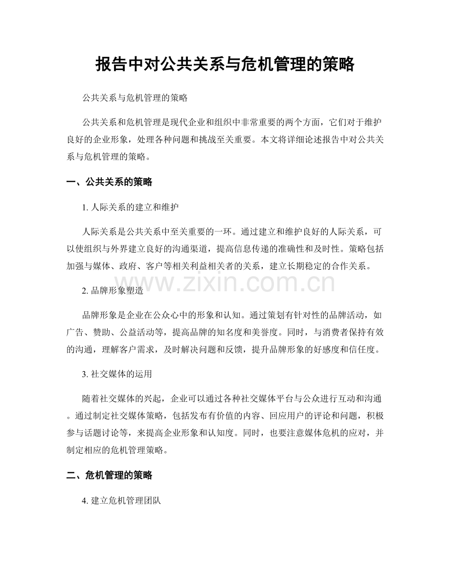 报告中对公共关系与危机管理的策略.docx_第1页