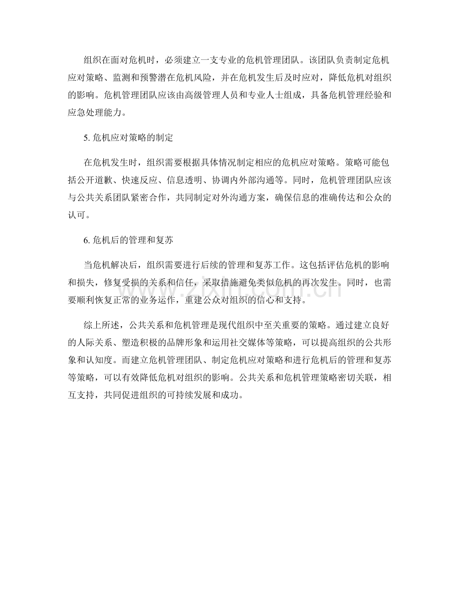 报告中对公共关系与危机管理的策略.docx_第2页