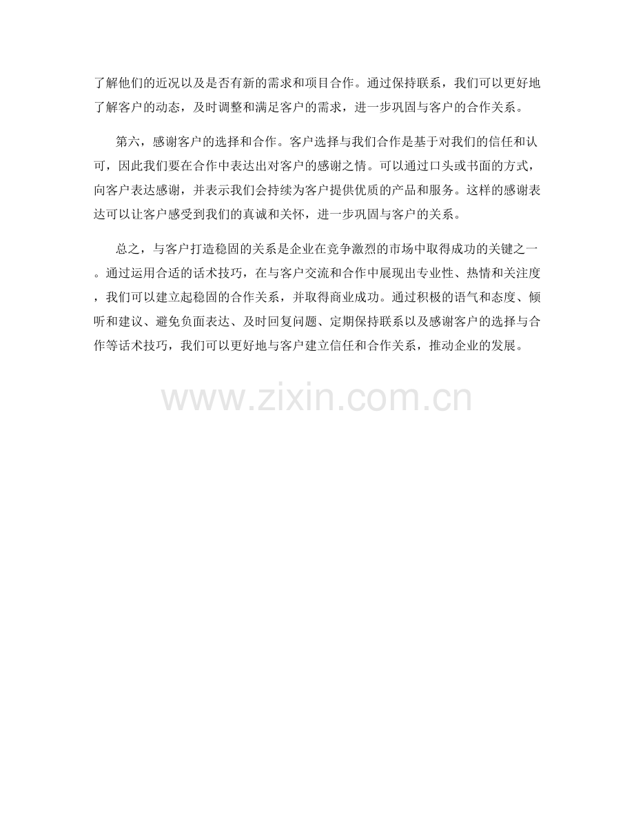 与客户打造稳固的关系的话术技巧.docx_第2页