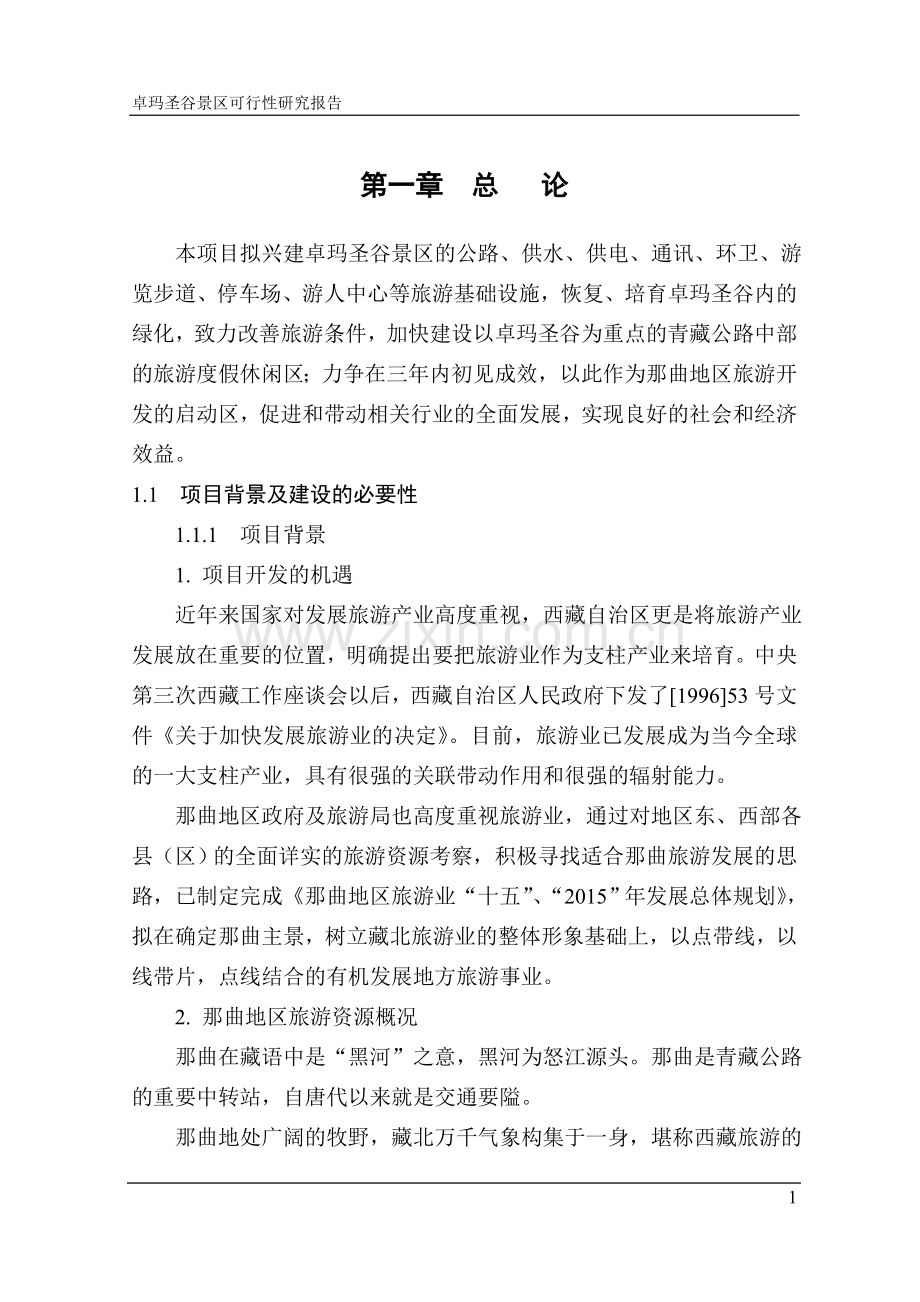 景区项目可行性论证报告.doc_第2页