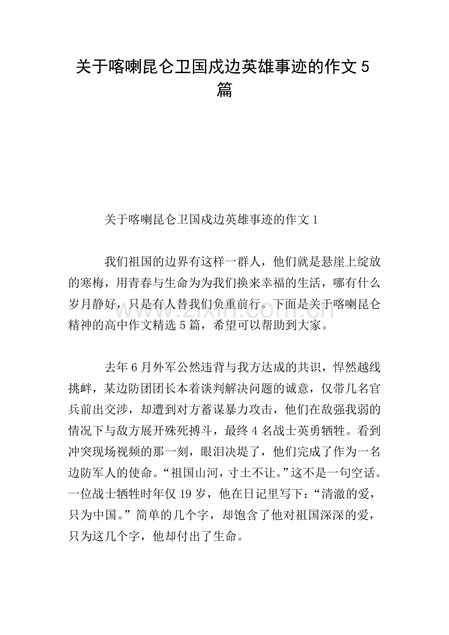 关于喀喇昆仑卫国戍边英雄事迹的作文5篇.doc_第1页