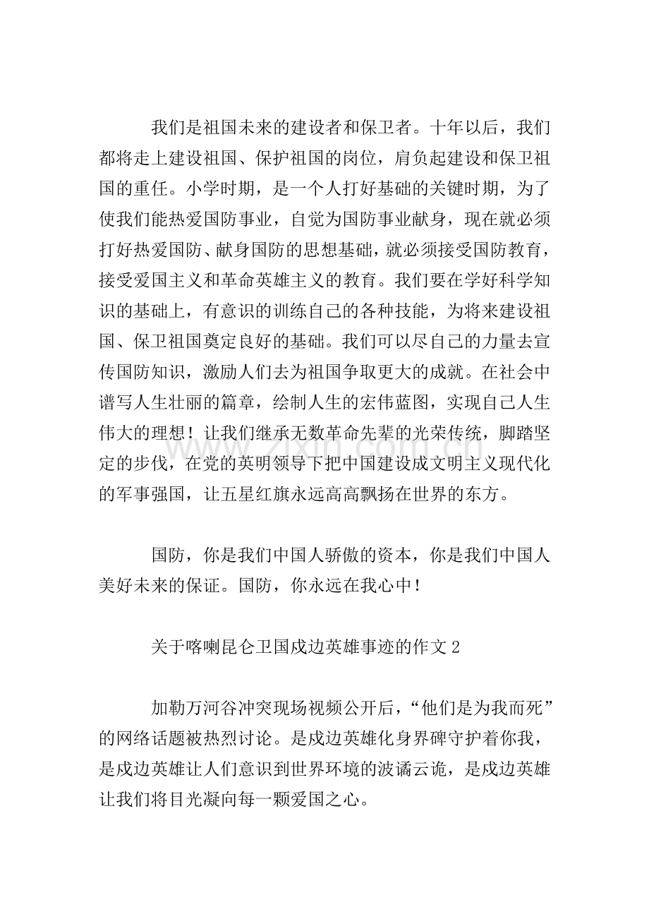 关于喀喇昆仑卫国戍边英雄事迹的作文5篇.doc_第3页