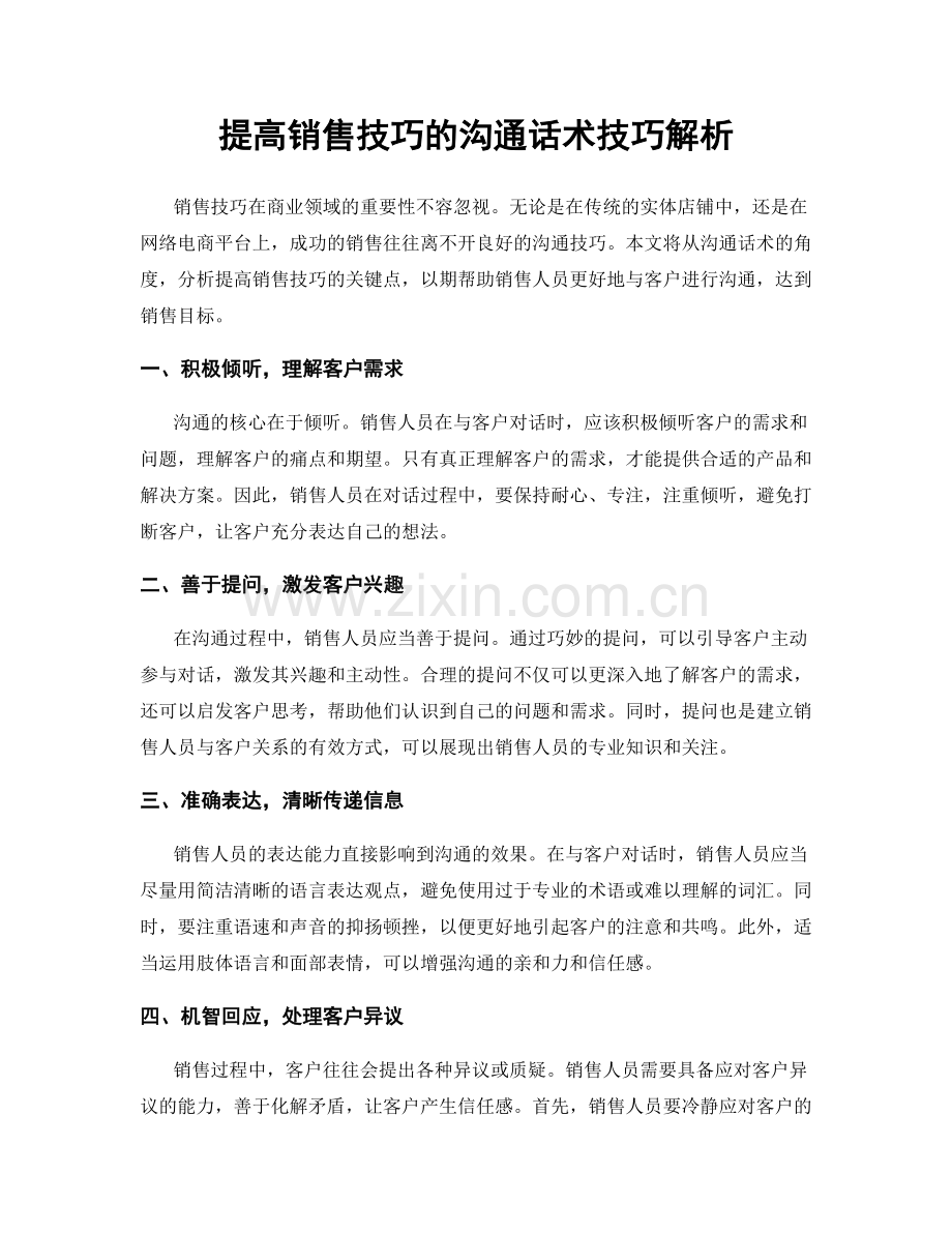 提高销售技巧的沟通话术技巧解析.docx_第1页