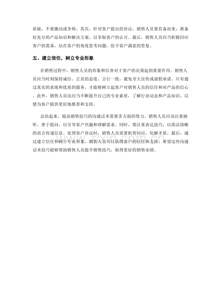 提高销售技巧的沟通话术技巧解析.docx_第2页