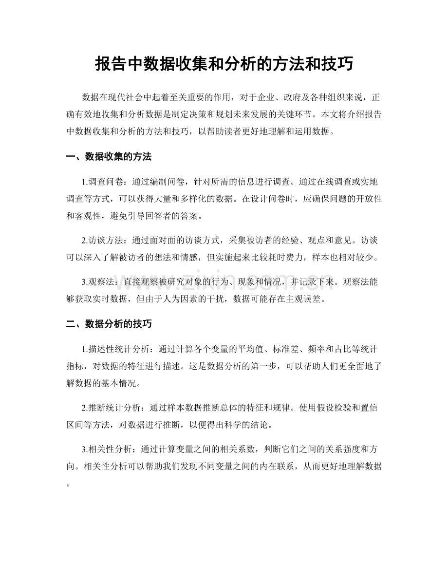 报告中数据收集和分析的方法和技巧.docx_第1页