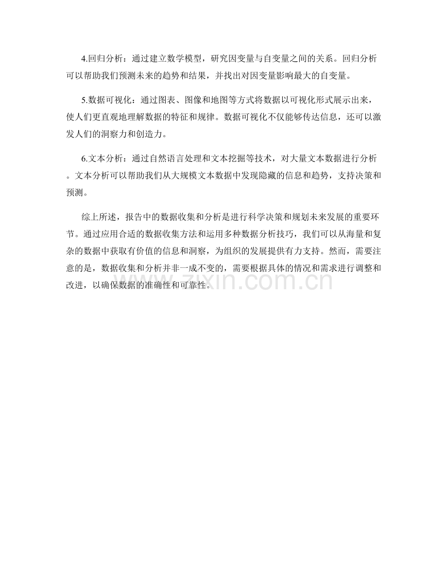 报告中数据收集和分析的方法和技巧.docx_第2页