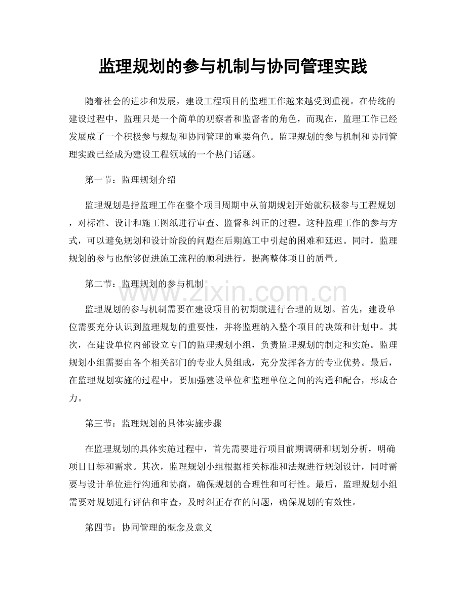 监理规划的参与机制与协同管理实践.docx_第1页