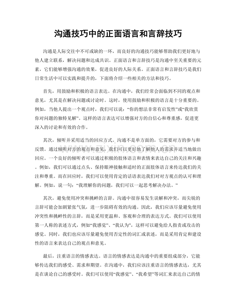 沟通技巧中的正面语言和言辞技巧.docx_第1页