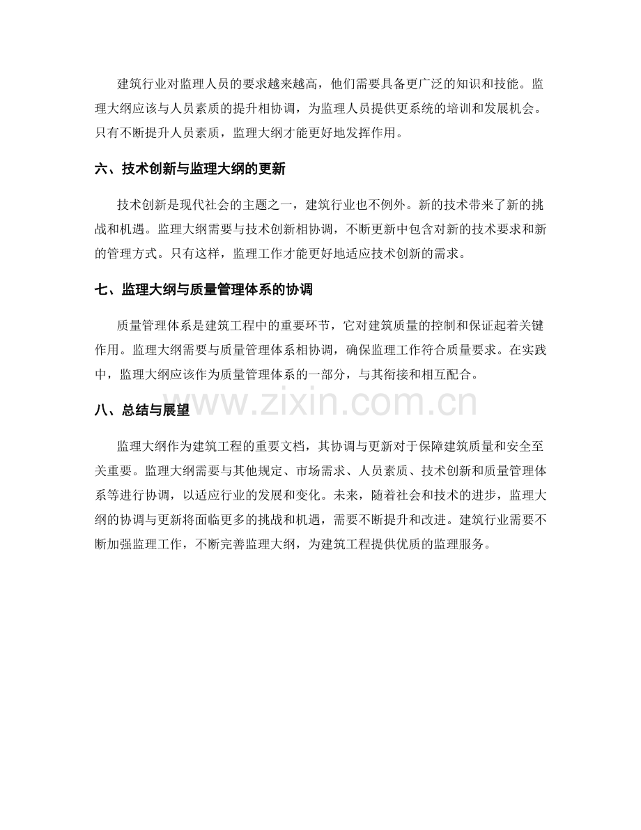 监理大纲的协调与更新.docx_第2页