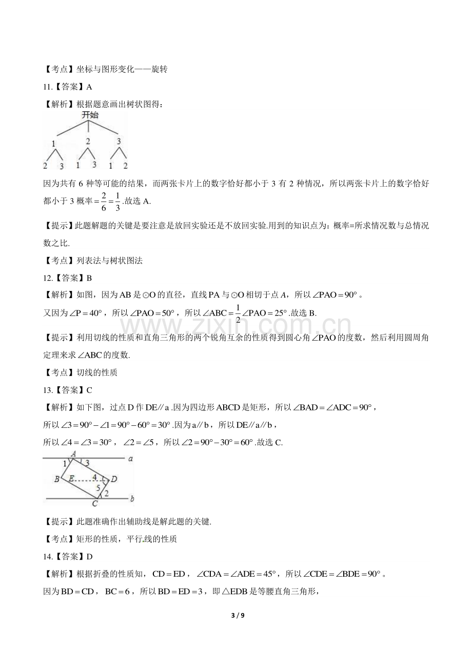 2016年海南省中考数学试卷含答案-答案在前.pdf_第3页