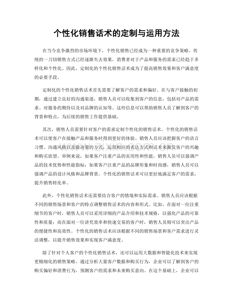 个性化销售话术的定制与运用方法.docx_第1页