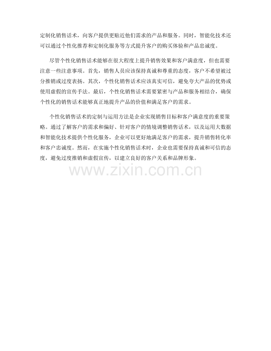 个性化销售话术的定制与运用方法.docx_第2页