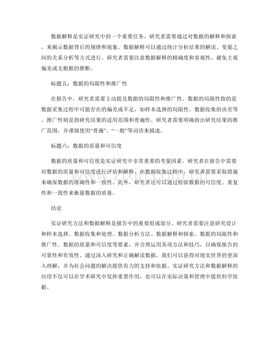 报告中的实证研究方法和数据解释.docx_第2页