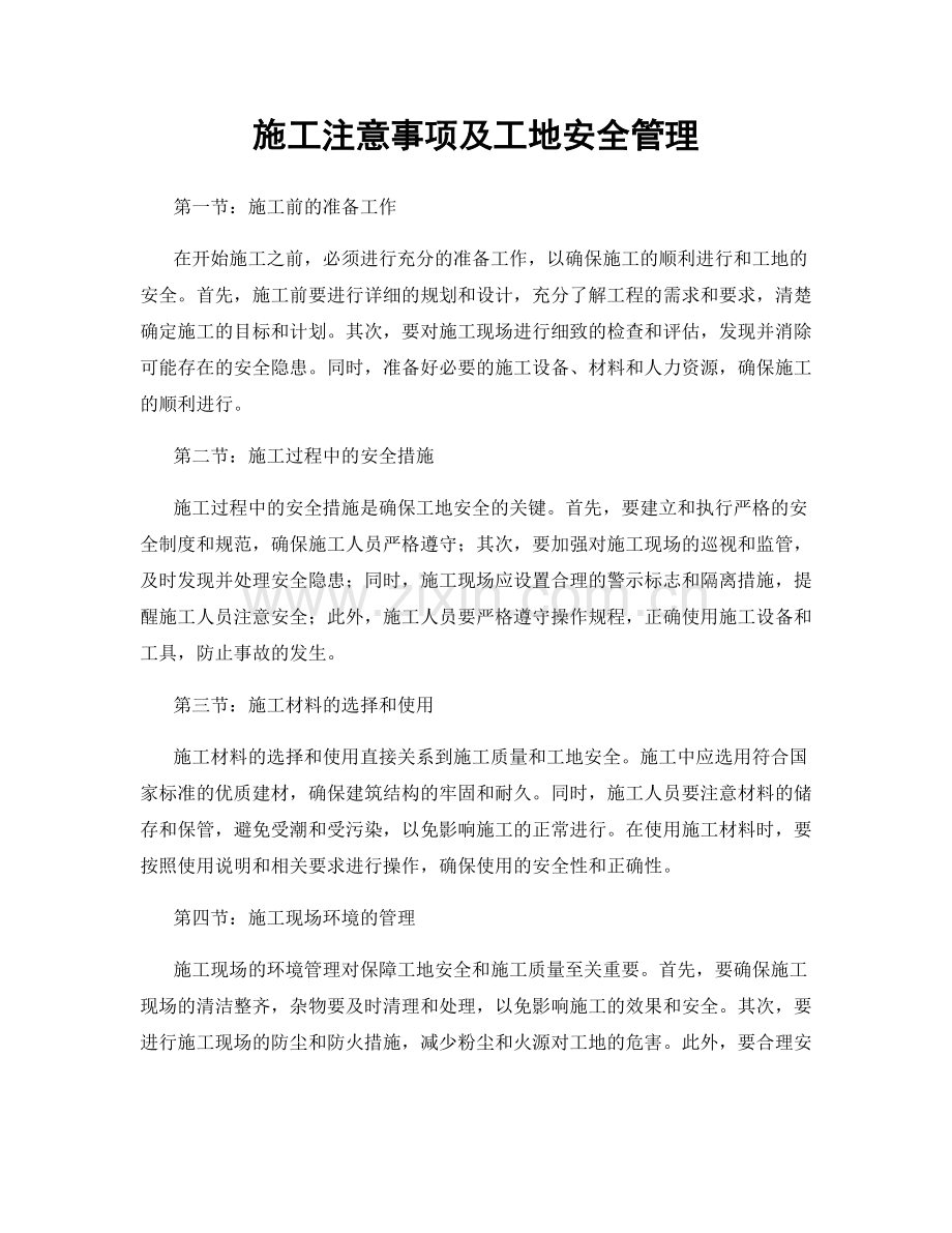 施工注意事项及工地安全管理.docx_第1页