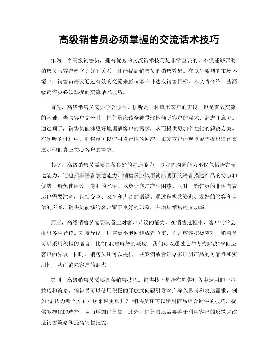 高级销售员必须掌握的交流话术技巧.docx_第1页