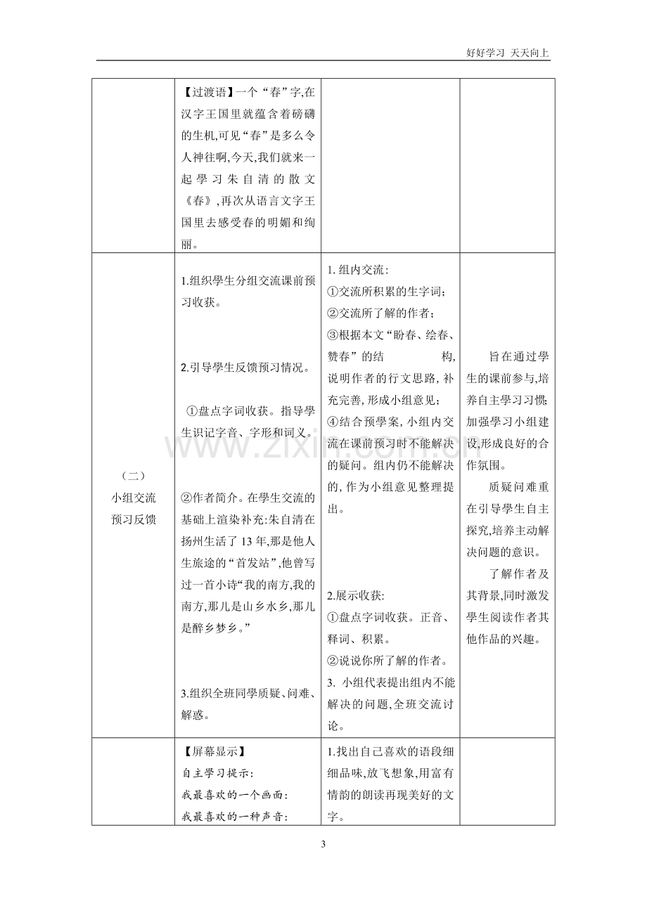 人教版(部编版)七年级初一语文上册-春-名师教学教案-教学设计反思(4).doc_第3页