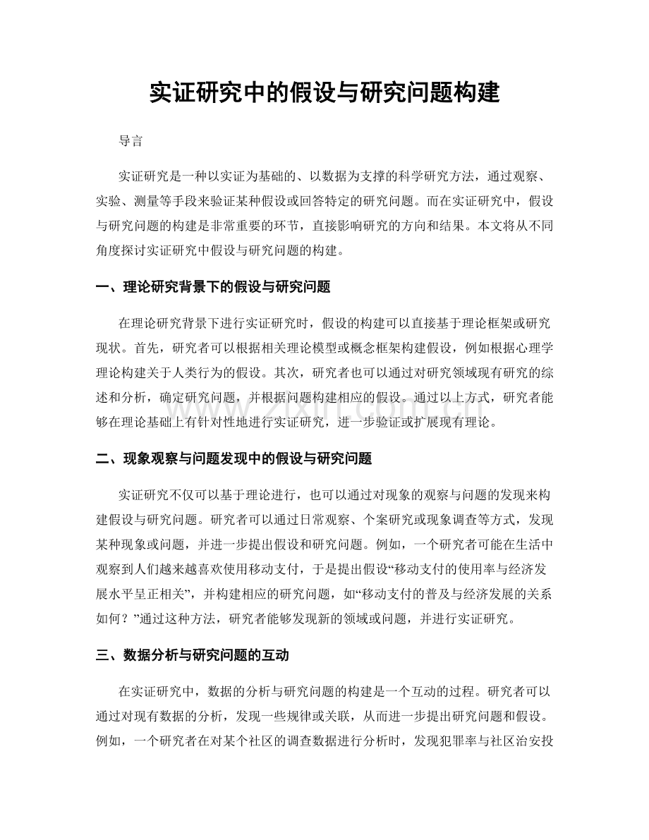 实证研究中的假设与研究问题构建.docx_第1页